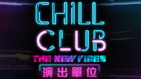 《Chill Club The New Vibes》10月九展開騷招募100位現場觀眾 ERROR、岑寧兒、鄭欣宜、陳凱詠