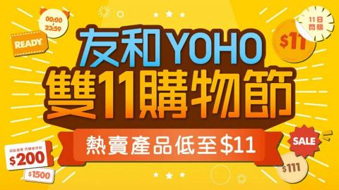 【雙11優惠2021】YOHO友和網店1折起！$1500買iPhone 13 Pro/PS5/Switch+匯豐信用卡再減$200