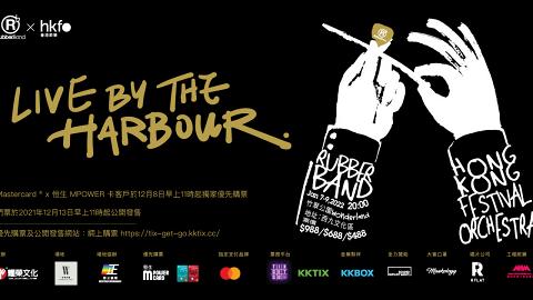 RubberBand明年1月西九文化區率先開騷 《Live by the Harbour》音樂會購票詳情