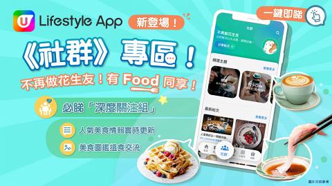 U Lifestyle App強勢推出《社群》專區  食勻全港發掘最新餐飲情報同優惠！