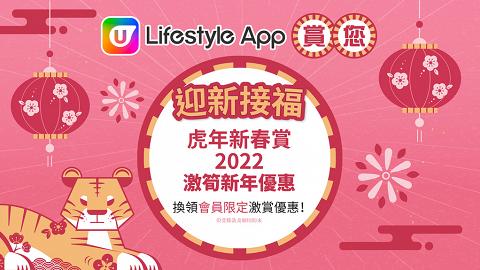 【農曆新年優惠】U Lifestyle App限定CNY著數！賀年送禮精選／火鍋食品／美容時裝折扣！