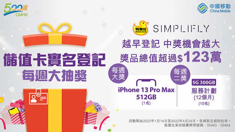 早登記 早抽獎 中國移動香港儲值卡實名登記  即有機會贏取iPhone 13 Pro Max