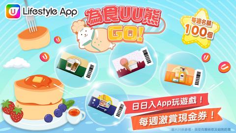 U Lifestyle App《為食UU熊GO！》遊戲！每週大派Häagen-Dazs雪糕券/超市/個人護理店現金券！