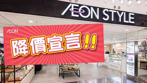 Aeon宣佈9月起「降價」！超過100款食品/日用品價格調整將減價發售