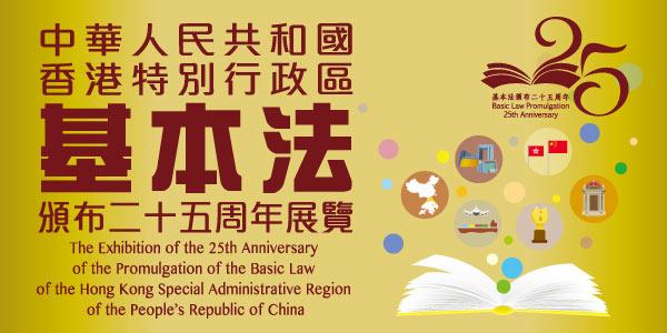 中華人民共和國香港特別行政區基本法頒布二十五周年展覽 港生活 尋找香港好去處