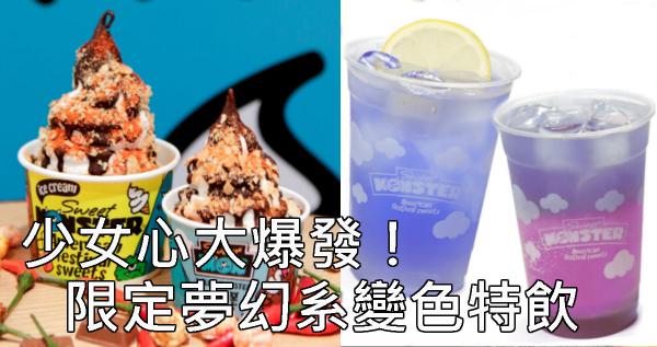 周年限定 Sweet Monster夢幻系特飲 港生活 尋找香港好去處 周年限定 Sweet Monster夢幻系特飲 港生活 尋找香港好去處