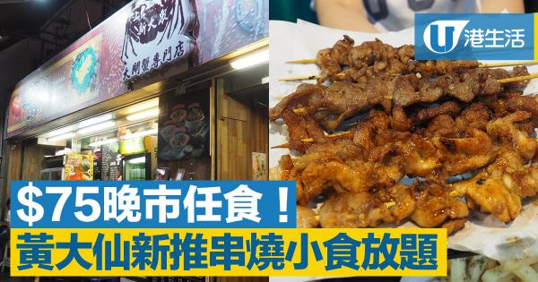 黃大仙新推串燒放題 75任食九款串燒 小食 港生活 尋找香港好去處