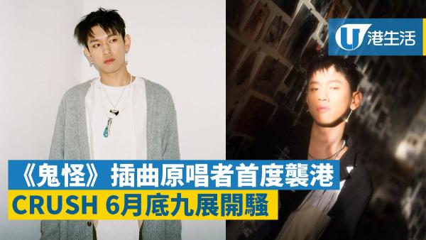 Crush演唱會 鬼怪 人氣插曲原唱首度襲港crush六月底開騷 港生活 尋找香港好去處