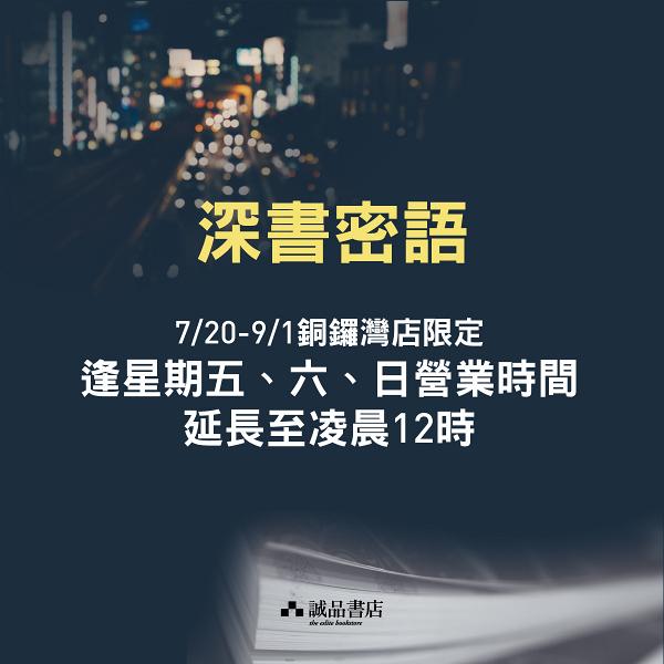 銅鑼灣好去處 銅鑼灣誠品開放至凌晨 推6大買書優惠 新文具9折 港生活 尋找香港好去處