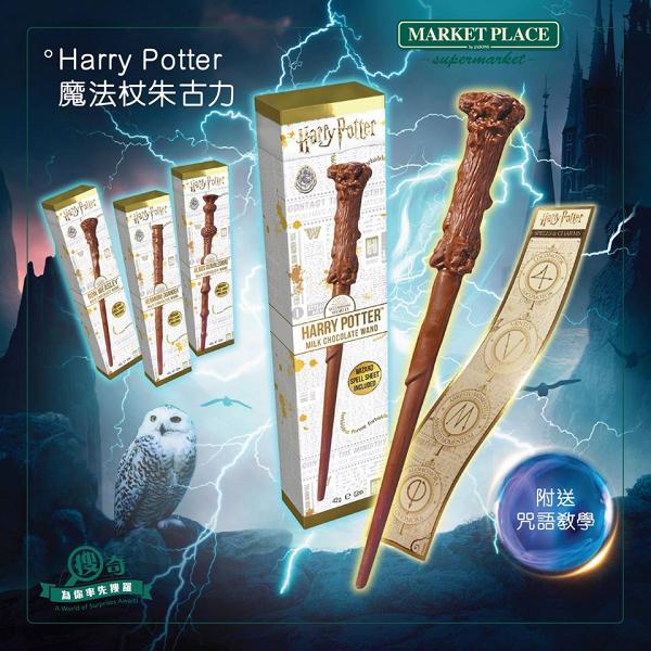 哈利波特四款魔法杖朱古力香港登場!附送「麻瓜」必學咒語教學