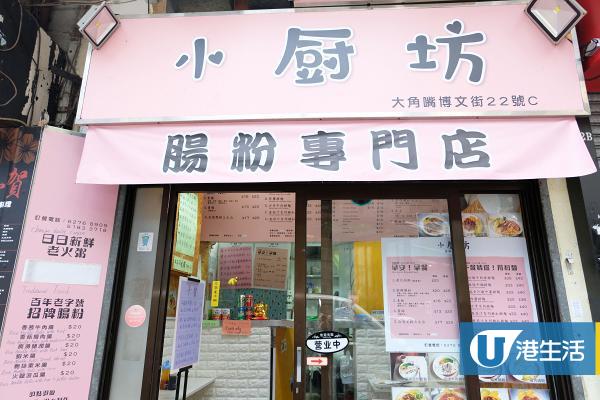 大角咀美食 大角咀新開腸粉專門店滑溜櫃桶腸粉 自家老火粥 牛腩淮山麵 港生活 尋找香港好去處