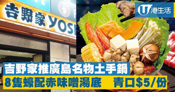 吉野家推日本廣島名物蠔肉土手鍋惠顧火鍋加 5多一份青口 港生活 尋找香港好去處