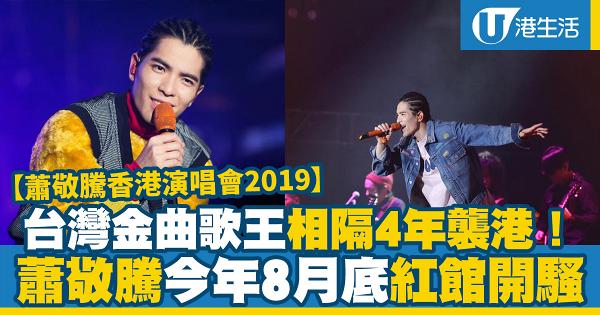 蕭敬騰香港演唱會2019 台灣歌王蕭敬騰8月紅館開騷5月起信用卡優先訂票 港生活 尋找香港好去處