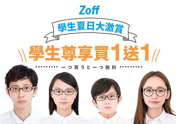 Zoff推學生限時優惠眼鏡買一送一 全年免費更換鏡片 鏡框 港生活 尋找香港好去處