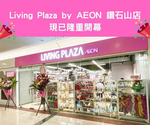 Living Plaza By Aeon 12店3大新分店開幕 進駐沙田 鑽石山 上環家品 零食買5送1優惠 港生活 尋找香港好去處