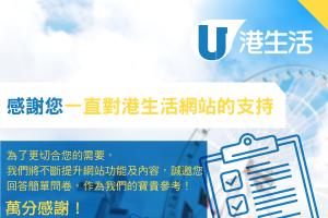 港生活︱網站用戶問卷調查 2017