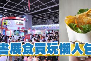 書展食買玩懶人包：平掃$20書、玩盡免費6大體驗、掃街好去處
