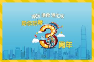 【港生活3周年】驚喜第1擊正式展開！連續4週不停放送