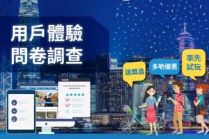 【誠邀參與】港生活網站用戶體驗問卷調查
