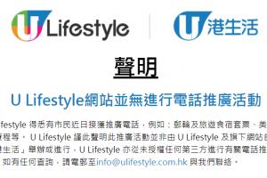 【聲明】港生活網站並無進行電話推廣活動