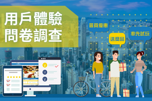 【誠邀參與】港生活網站用戶體驗問卷調查