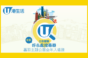 體驗港生活全新「好去處搜尋器」 贏取主題公園全年入場證！