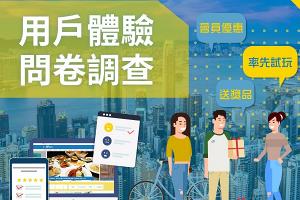 【誠邀參與】UHK港生活用戶體驗問卷調查2019