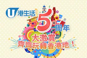 港生活5周年大激賞 齊齊玩轉香港地！