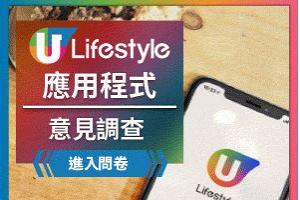 【誠邀參與】U Lifestyle應用程式使用體驗問卷調查2020