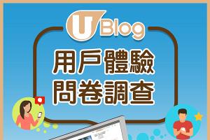 【誠邀參與】U Blog網站使用體驗問卷調查2020