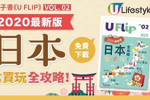 電子書《U FLIP》Vol 2.─【2020日本食買玩全攻略！】