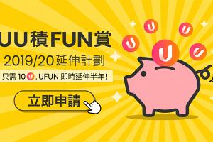 UU 積分賞2019/20延伸計劃！U Fun即時延伸半年！ 