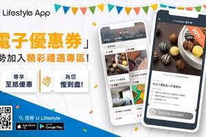 【優惠券大放送】U Lifestyle App優惠專區 驚喜折扣隨即到手！ 