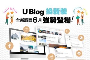 U Blog換新裝！感受互動新體驗！