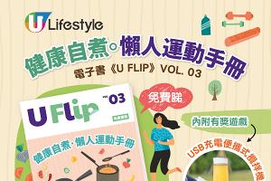 電子書《U FLIP》Vol 3. ─【健康自煮•懶人運動手冊】