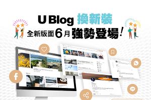 最新通知：U Blog換新裝！感受互動新體驗！