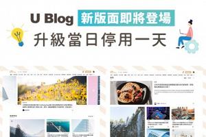 U Blog新版面即將登場！升級當日停用一天！
