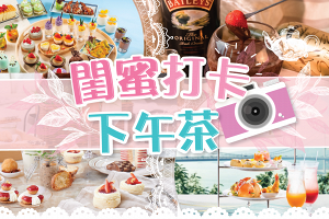 閨蜜打卡Afternoon Tea推介| 獨家優惠券大放送