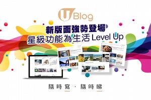 U Blog新版面強勢登場！星級功能為生活Level Up！