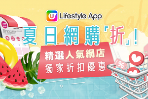 U Lifestlye APP夏日網購「折」！人氣網店獨家折扣優惠劵大放送 