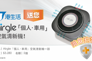 【編輯精選】港生活送您個人車用空氣清新機｜精選禮遇優惠大放送
