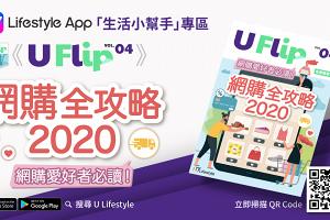 電子書《U FLIP》Vol 4. ─【網購全攻略2020】