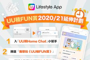 《UU積FUN賞》2020/21延伸計劃