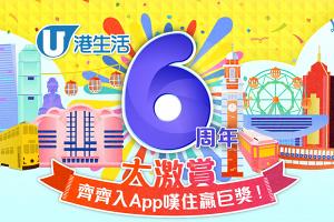 港生活6周年大激賞！送總值超過11萬元至「嘆」巨獎