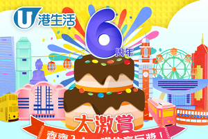 港生活6周年大激賞！玩壓軸「蛋糕層層疊」遊戲 贏終極至嘆巨獎