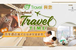 與您Throwback Travel Time!送四季酒店親子住宿連早餐套票 