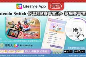U Lifestyle App賞您《瑪利歐賽車實況：家庭賽車場》！  
