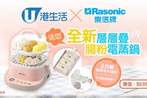 港生活x Rasonic 送全新層層疊腸粉電蒸鍋！ 