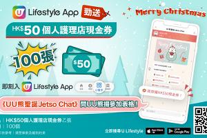 【立即搶！】U Lifestyle App勁送100張HK$50個人護理店現金券！