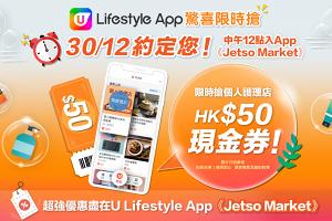 【限時搶！】30/12 約定您中午12點入App搶HK$50現金券
